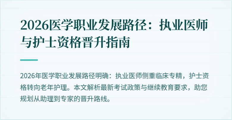 2026医学职业发展路径:执业医师与护士资格晋升指南