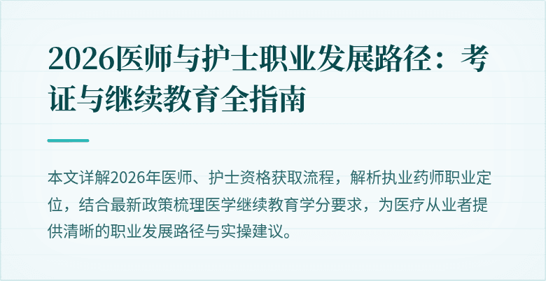 2026医师与护士职业发展路径：考证与继续教育全指南