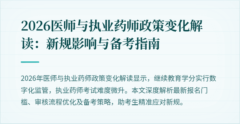 2026医师与执业药师政策变化解读:新规影响与备考指南