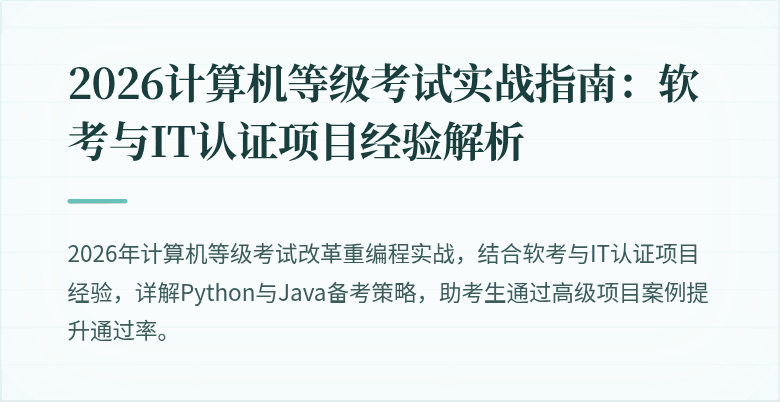 2026计算机等级考试实战指南：软考与IT认证项目经验解析