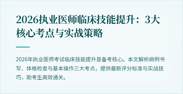 2026执业医师临床技能提升:3大核心考点与实战策略
