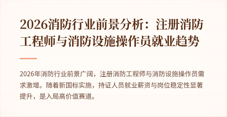 2026消防行业前景分析:注册消防工程师与消防设施操作员就业趋势