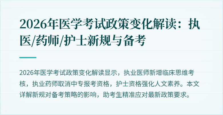 2026年医学考试政策变化解读:执医/药师/护士新规与备考