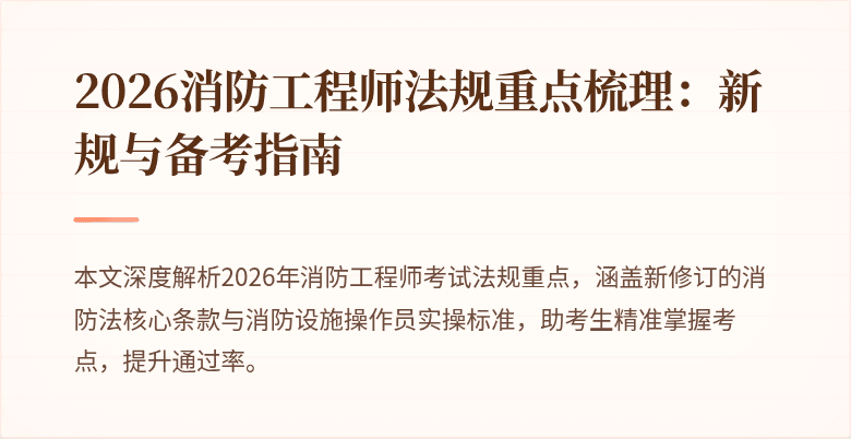 2026消防工程师法规重点梳理:新规与备考指南