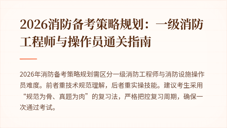 2026消防备考策略规划:一级消防工程师与操作员通关指南