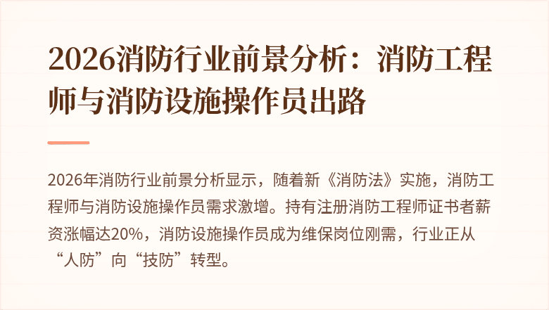2026消防行业前景分析:消防工程师与消防设施操作员出路