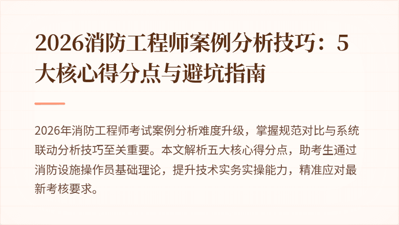 2026消防工程师案例分析技巧:5大核心得分点与避坑指南