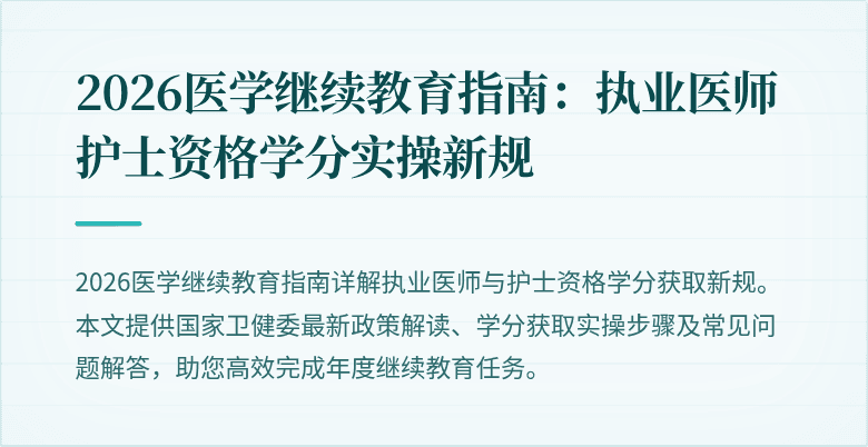 2026医学继续教育指南:执业医师护士资格学分实操新规
