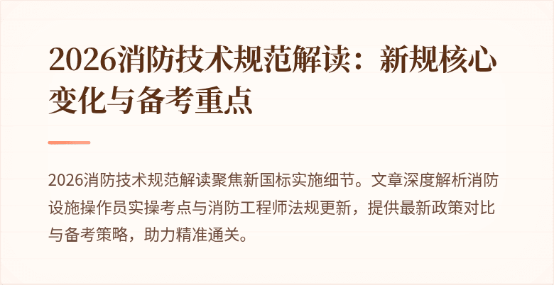 2026消防技术规范解读:新规核心变化与备考重点