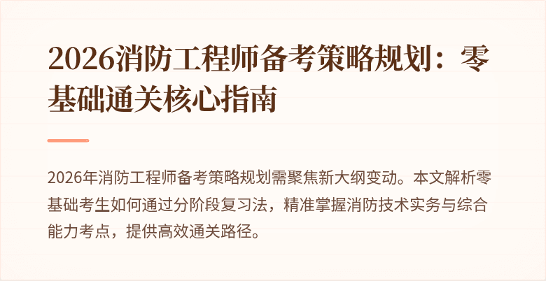 2026消防工程师备考策略规划:零基础通关核心指南