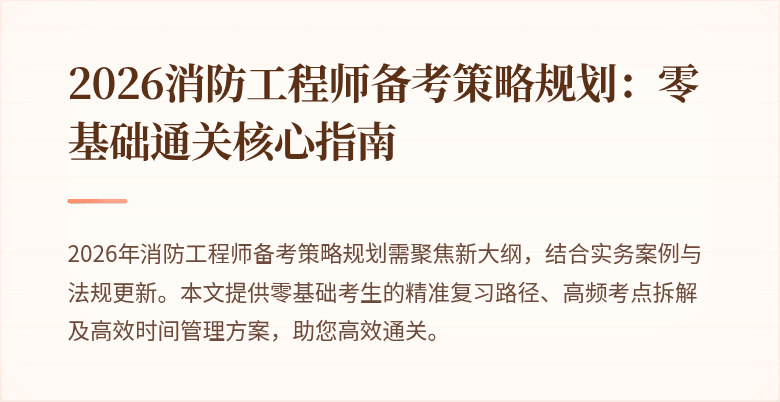 2026消防工程师备考策略规划:零基础通关核心指南