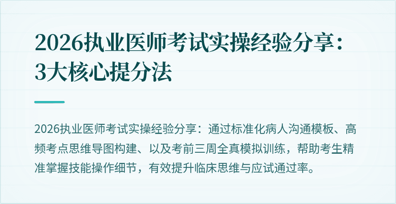 2026执业医师考试实操经验分享:3大核心提分法