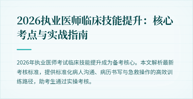2026执业医师临床技能提升：核心考点与实战指南