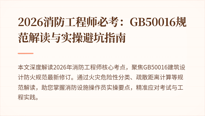 2026消防工程师必考:GB50016规范解读与实操避坑指南