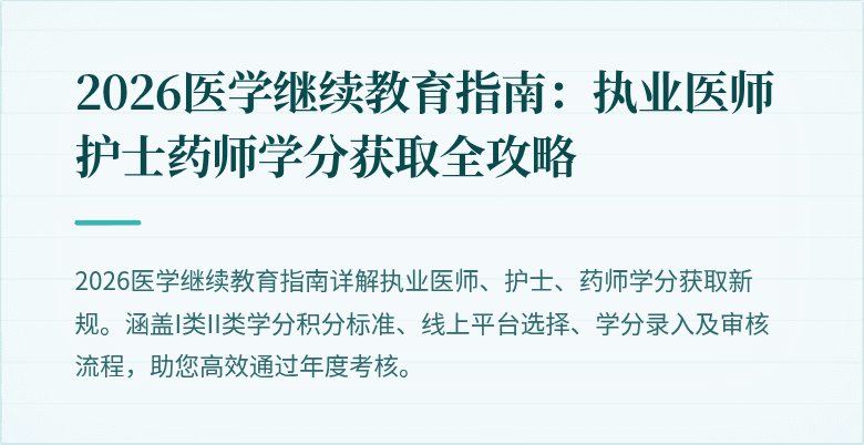 2026医学继续教育指南：执业医师护士药师学分获取全攻略