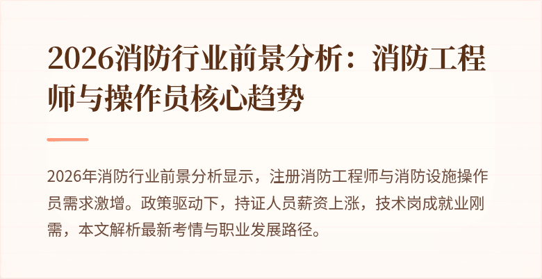 2026消防行业前景分析:消防工程师与操作员核心趋势