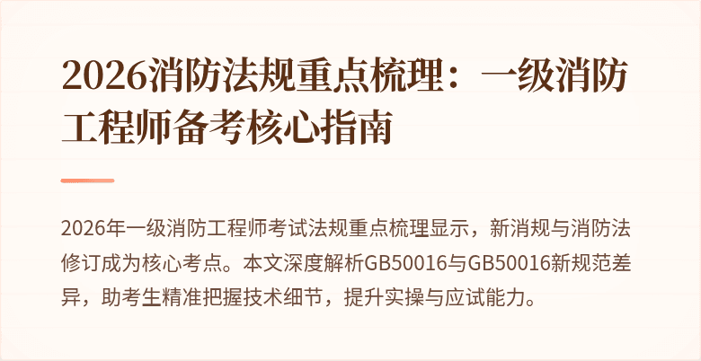 2026消防法规重点梳理:一级消防工程师备考核心指南