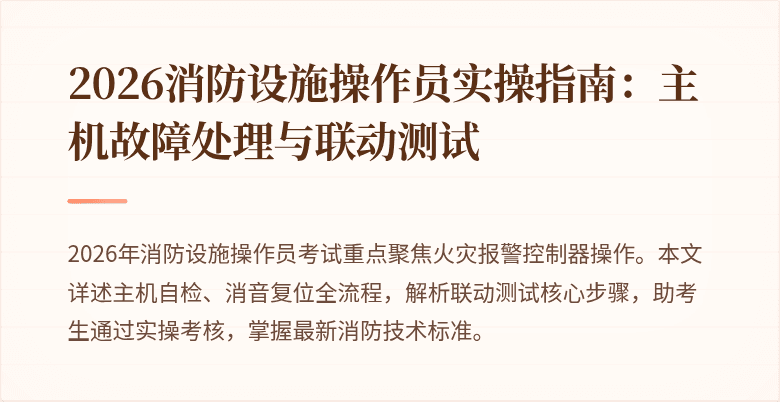 2026消防设施操作员实操指南：主机故障处理与联动测试