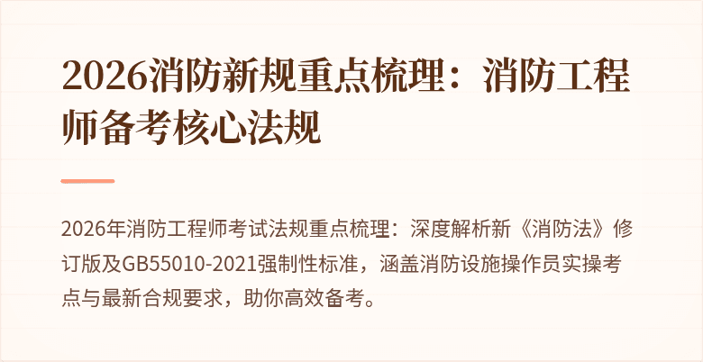 2026消防新规重点梳理：消防工程师备考核心法规