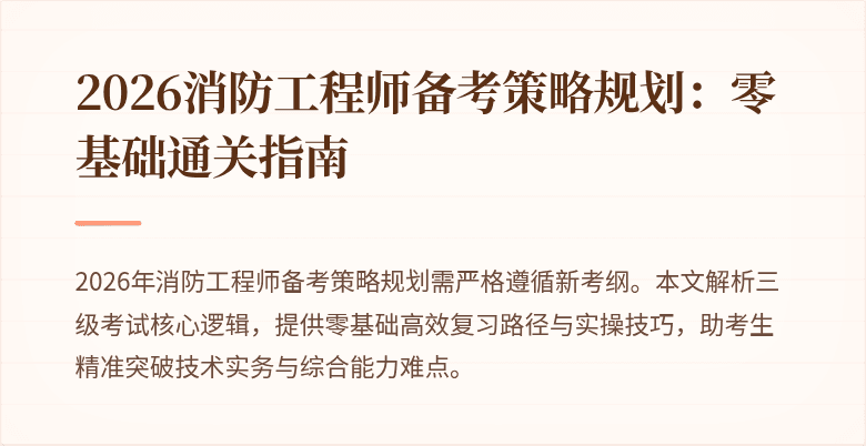 2026消防工程师备考策略规划:零基础通关指南