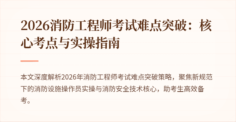 2026消防工程师考试难点突破：核心考点与实操指南