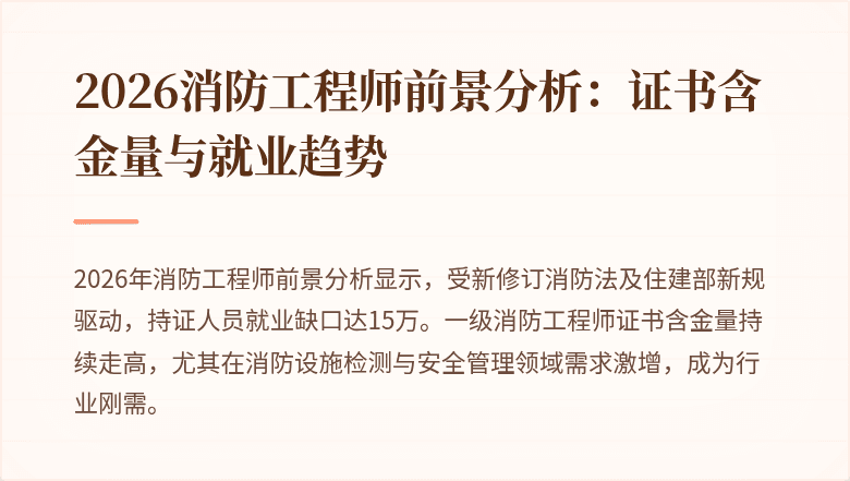 2026消防工程师前景分析：证书含金量与就业趋势