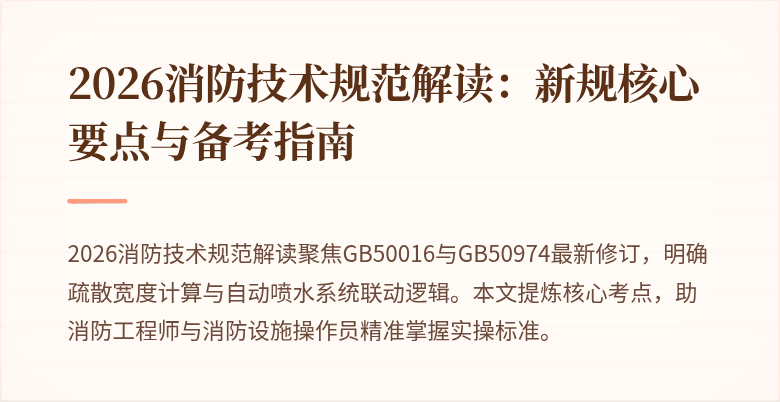 2026消防技术规范解读:新规核心要点与备考指南