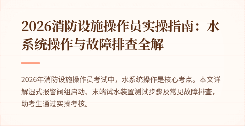 2026消防设施操作员实操指南:水系统操作与故障排查全解