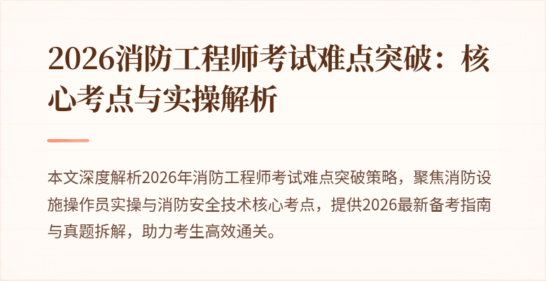 2026消防工程师考试难点突破：核心考点与实操解析