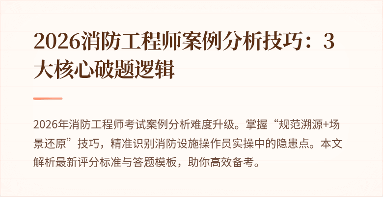 2026消防工程师案例分析技巧：3大核心破题逻辑