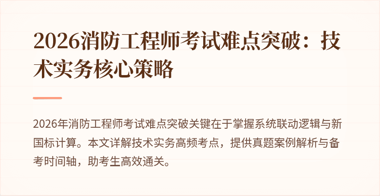 2026消防工程师考试难点突破:技术实务核心策略