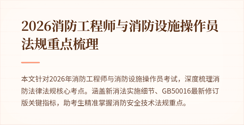 2026消防工程师与消防设施操作员法规重点梳理