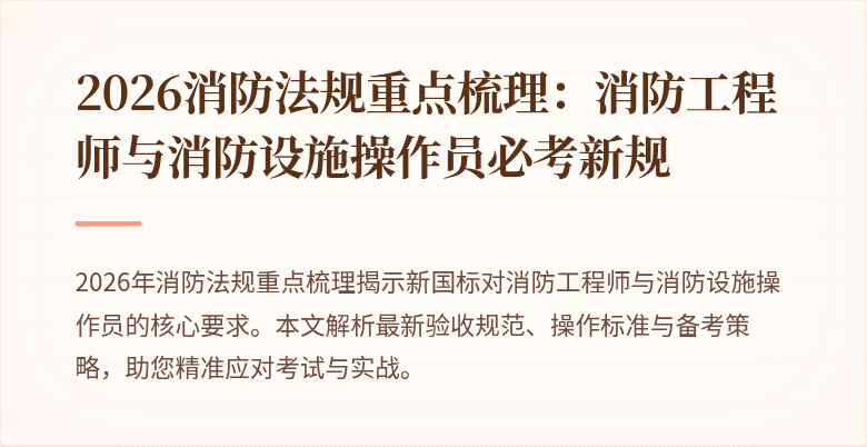 2026消防法规重点梳理：消防工程师与消防设施操作员必考新规