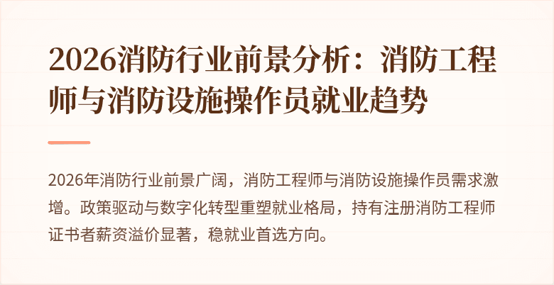 2026消防行业前景分析：消防工程师与消防设施操作员就业趋势