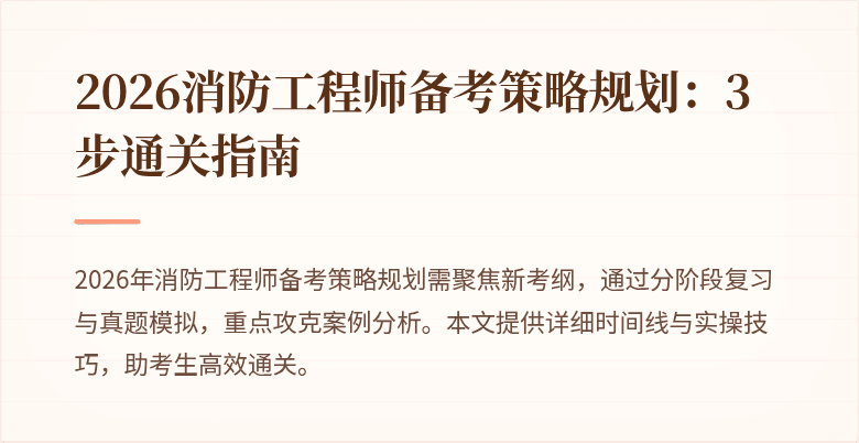 2026消防工程师备考策略规划:3步通关指南