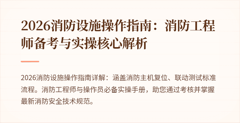 2026消防设施操作指南：消防工程师备考与实操核心解析
