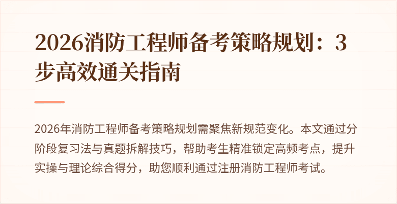 2026消防工程师备考策略规划：3步高效通关指南