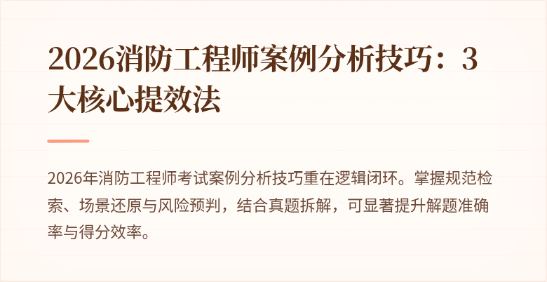 2026消防工程师案例分析技巧:3大核心提效法