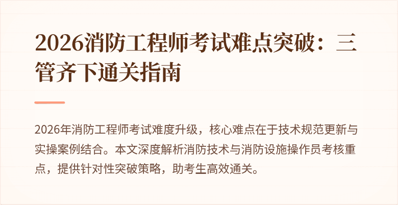 2026消防工程师考试难点突破：三管齐下通关指南