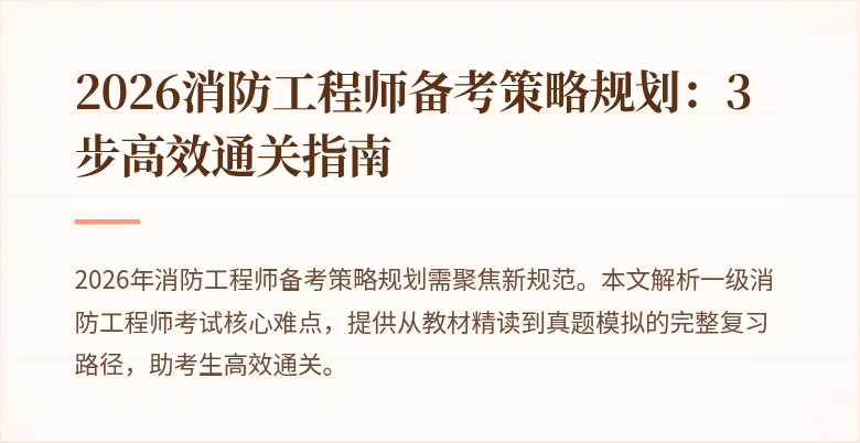 2026消防工程师备考策略规划：3步高效通关指南