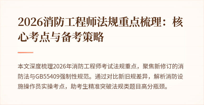 2026消防工程师法规重点梳理:核心考点与备考策略