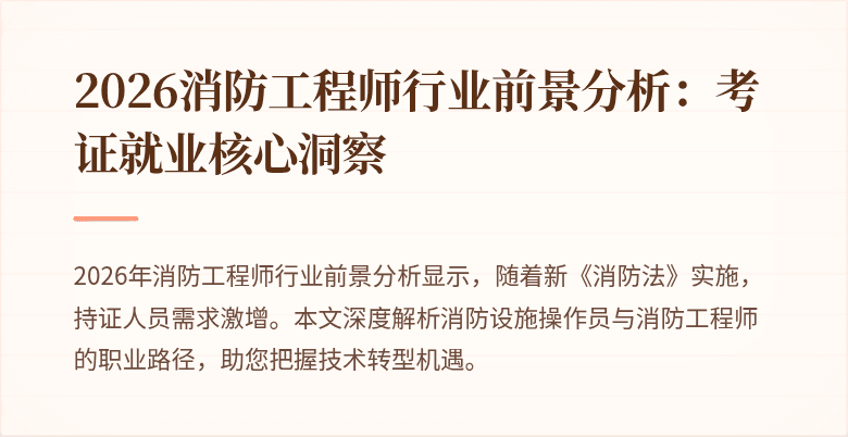 2026消防工程师行业前景分析:考证就业核心洞察