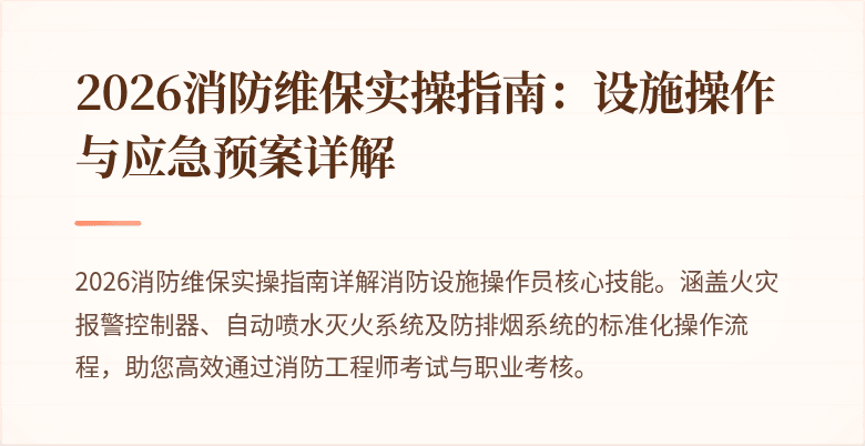 2026消防维保实操指南：设施操作与应急预案详解