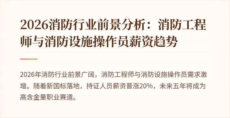 2026消防行业前景分析:消防工程师与消防设施操作员薪资趋势