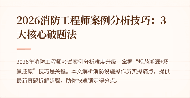 2026消防工程师案例分析技巧：3大核心破题法