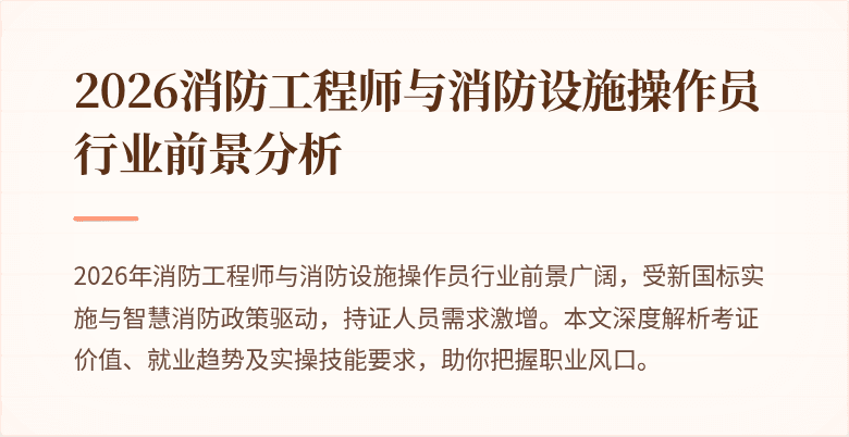 2026消防工程师与消防设施操作员行业前景分析