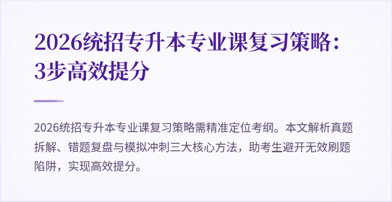 2026统招专升本专业课复习策略：3步高效提分