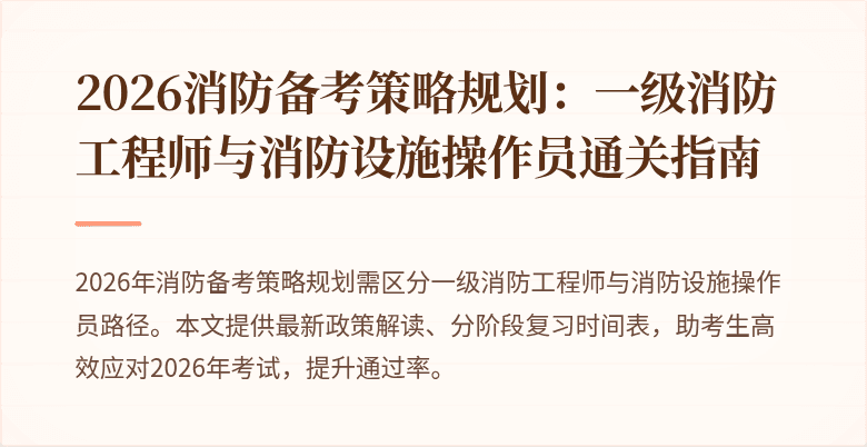 2026消防备考策略规划:一级消防工程师与消防设施操作员通关指南
