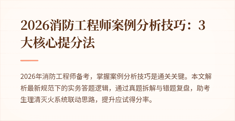 2026消防工程师案例分析技巧:3大核心提分法