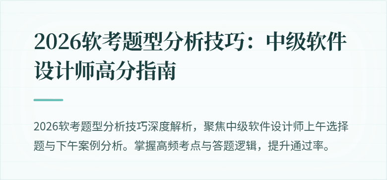 2026软考题型分析技巧：中级软件设计师高分指南